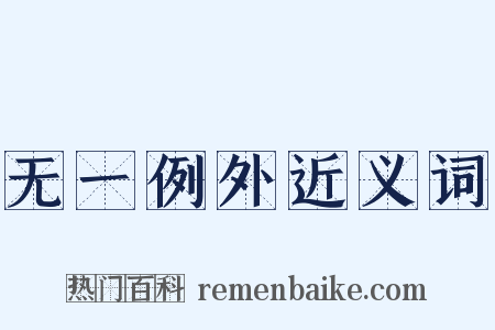 无一例外近义词是什么意思的图片
